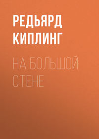 Редьярд Джозеф Киплинг. На большой стене