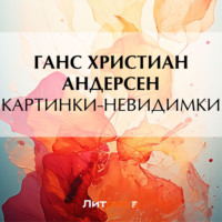Ганс Христиан Андерсен. Картинки-невидимки