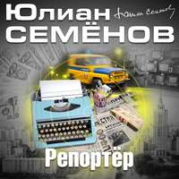 Юлиан Семенов. Репортер