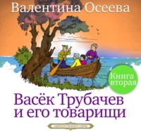 . Васек Трубачев и его товарищи. Книга вторая
