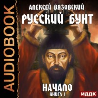 . Русский бунт. Начало
