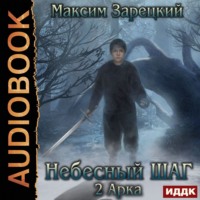 Максим Зарецкий. Небесный шаг (2 арка)