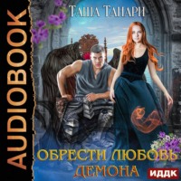 . Обрести любовь демона