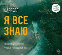 . Я все знаю