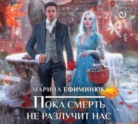 . Пока смерть не разлучит нас