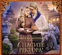 . Спасите ректора!
