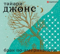 . Брак по-американски