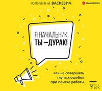 . Я начальник, ты – дурак. Как не совершать глупых ошибок при поиске работы
