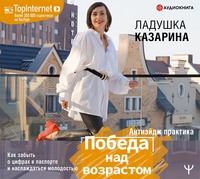 . Победа над возрастом. Как забыть о цифрах в паспорте и наслаждаться молодостью. Антиэйдж практика