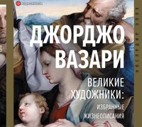 . Великие художники: избранные жизнеописания