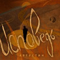 Блаженный Августин. Исповедь