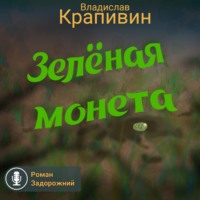 . Зелёная монета