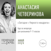 . Лекция «Загадки „Черного квадрата“»