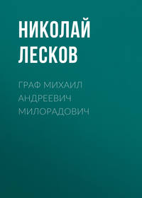 . Граф Михаил Андреевич Милорадович