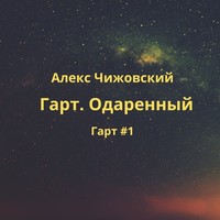 . Гарт. Одаренный