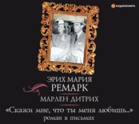 . «Скажи мне, что ты меня любишь…»: роман в письмах