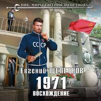 . 1971. Восхождение
