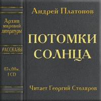 . Потомки солнца