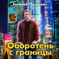 . Оборотень с границы