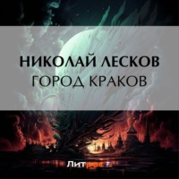 . Город Краков