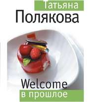 . Welcome в прошлое