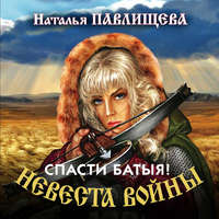 . Спасти Батыя!