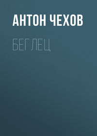 . Беглец