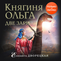. Княгиня Ольга. Две зари