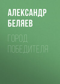 . Город победителя