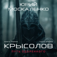 . Путь одарённого. Крысолов. Книга первая. Часть вторая