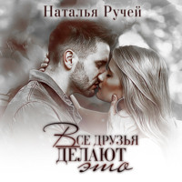 . Все друзья делают это