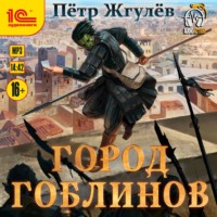 Пётр Жгулёв. Город гоблинов