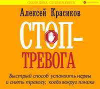 Алексей Красиков. Стоп-тревога. Быстрый способ успокоить нервы и снять тревогу, когда вокруг паника
