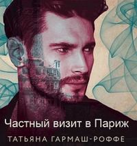 . Частный визит в Париж