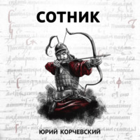 . Сотник