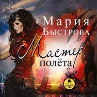 Мария Быстрова. Мастер полета