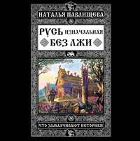 . Русь изначальная без лжи. Что замалчивают историки
