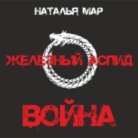 . Железный Аспид. Книга 1: Война