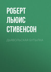Роберт Льюис Стивенсон. Дьявольская бутылка