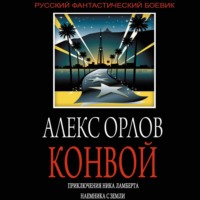 . Конвой