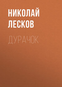 Николай Лесков. Дурачок