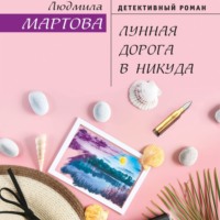 . Лунная дорога в никуда