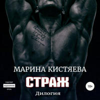 . Страж. Дилогия