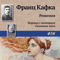 Франц Кафка. Решения