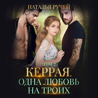 . Керрая. Одна любовь на троих. Том 2
