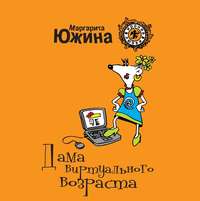 . Дама виртуального возраста