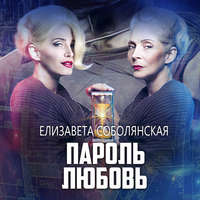Елизавета Соболянская. Пароль Любовь