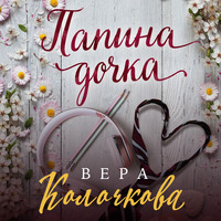 . Папина дочка