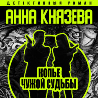 . Копье чужой судьбы