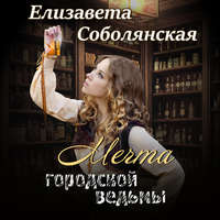 . Мечта городской ведьмы